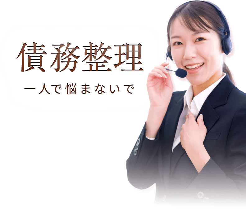 債務整理、一人で悩まないで