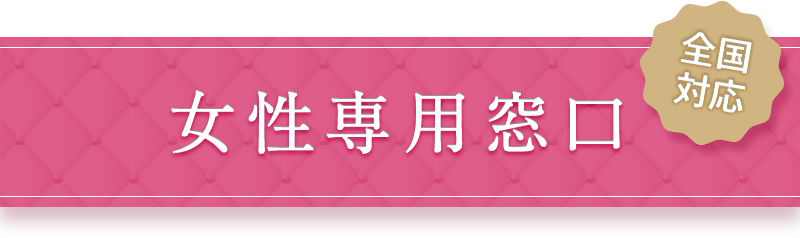 女性専用窓口／全国対応
