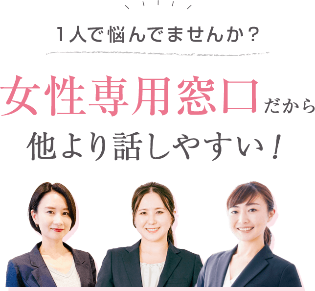 一人で悩んでませんか？女性専用窓口だから他より話しやすい