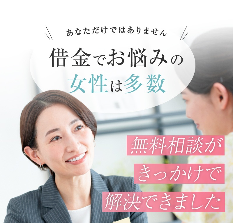 無料相談がきっかけで解決できました