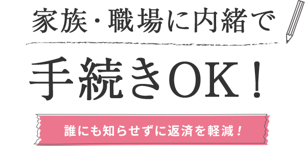 家族・職場に内緒で手続きOK