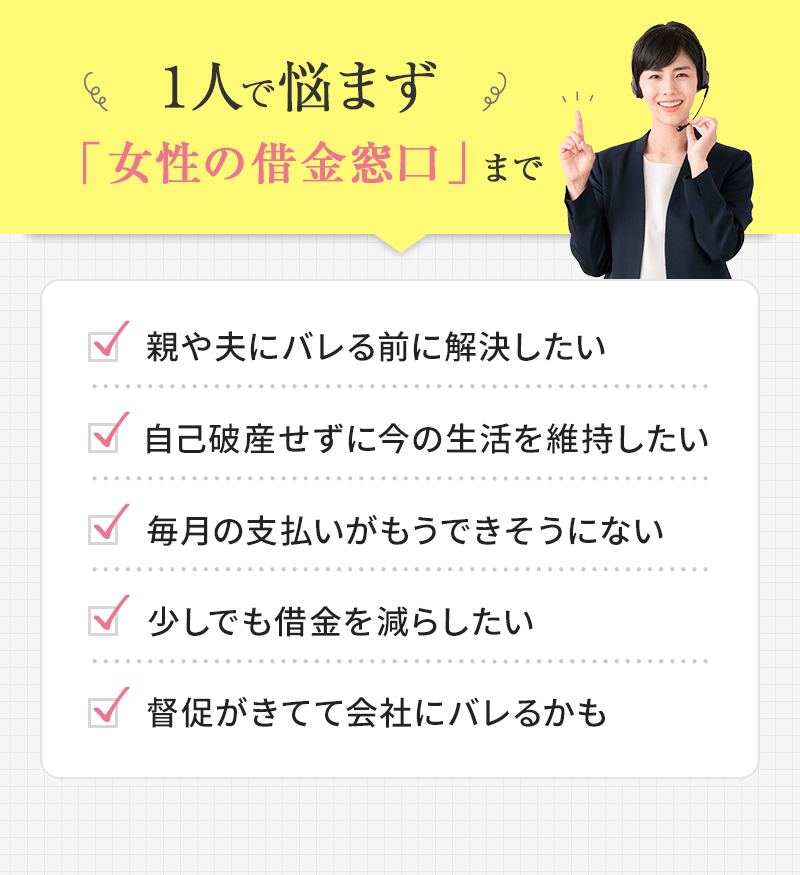 一人で悩まず「女性の借金窓口」まで