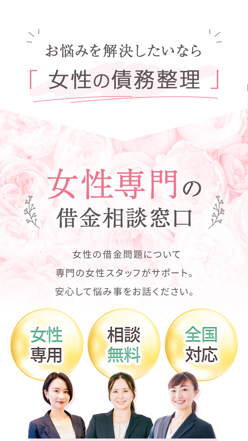 お悩みを解決したいなら女性の債務整理