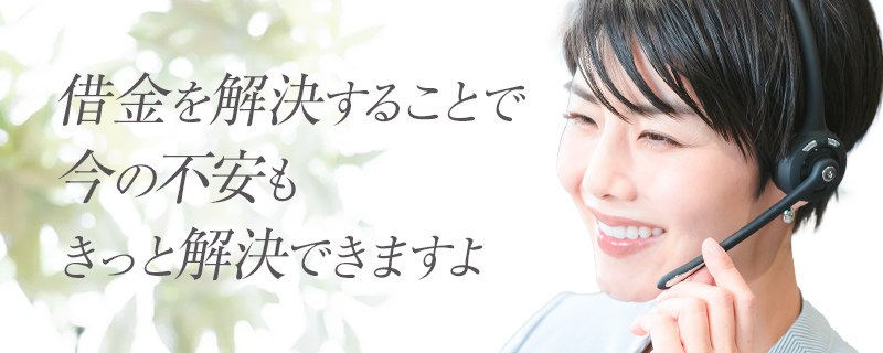 相借金を解決することで今の不安もきっと解決できますよ