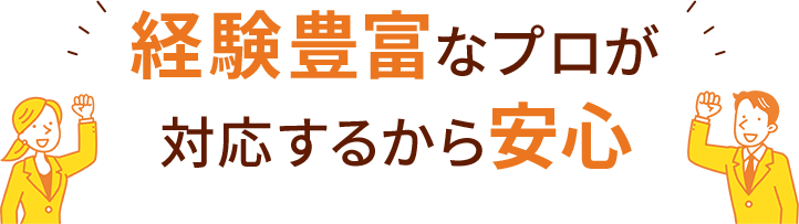 経験豊富なプロが対応するから安心
