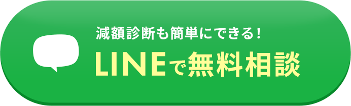 減額診断も簡単にできる！LINEで無料相談