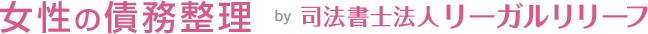 女性専用窓口／司法書士法人リーガルリリーフ
