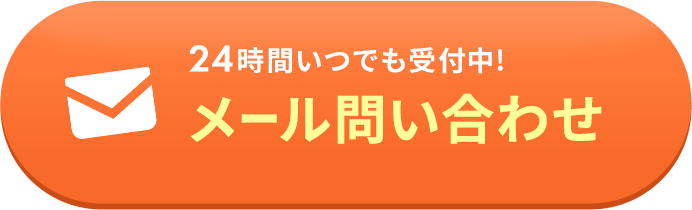 24時間いつでも受付中！メール問い合わせ