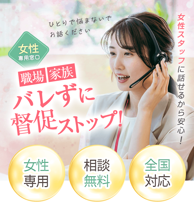 家族や職場へバレずに督促STOP！女性専用／相談無料／全国対応