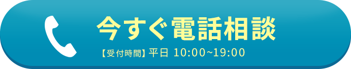 一人で悩まず、まずは電話相談！今すぐ電話相談