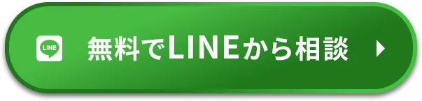 無料でLINEから相談