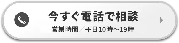今すぐ電話で相談