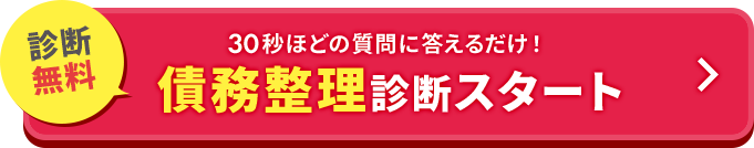 債務整理診断スタート