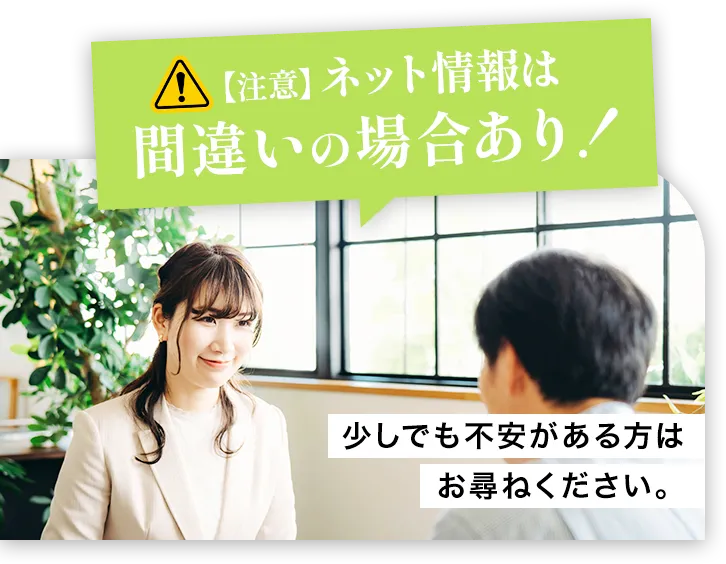 注意！ネットの情報は間違いあり！少しでも不安がある方はお尋ねください。