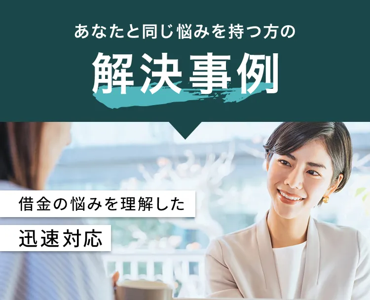 無料相談がキッカケで解決できました