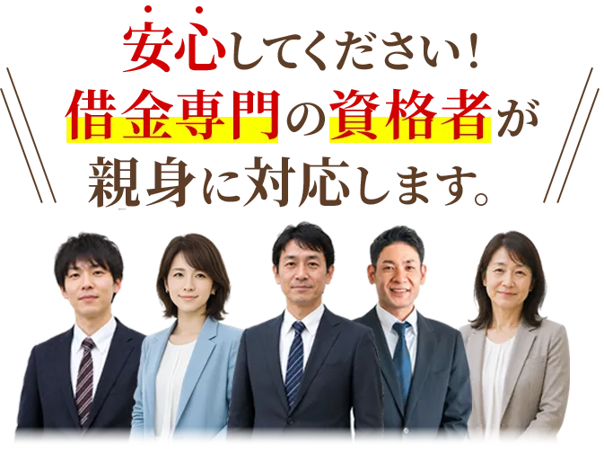 安心してください！借金専門の資格者が親身に対応します。