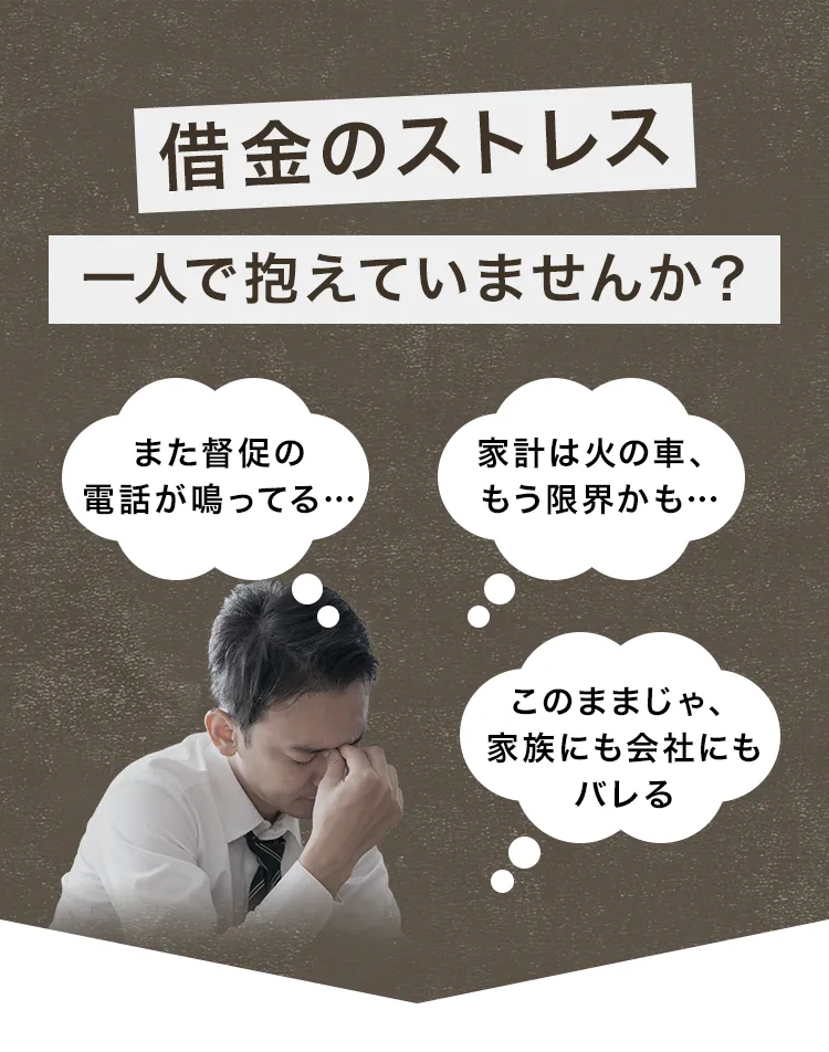 借金のストレス一人で抱えていませんか？