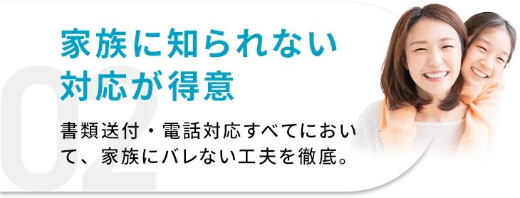 家族に知られない対応が得意