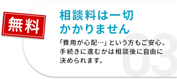 相談料は一切かかりません
