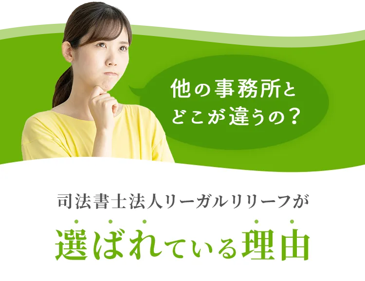 司法書士法人リーガルリリーフが選ばれている理由