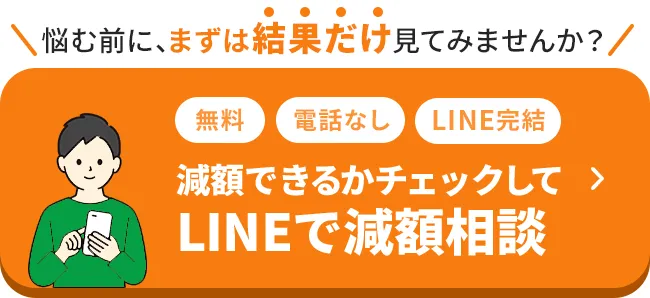借金減額条件をチェックして、LINEで減額診断！債務整理の相談がLINE（ライン）で完結できる！