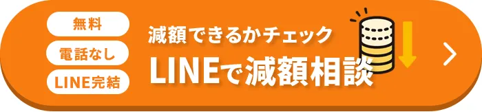 LINEで減額診断