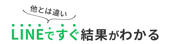 LINEですぐ減額診断の結果がわかる