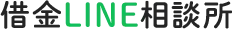 借金LINE相談所