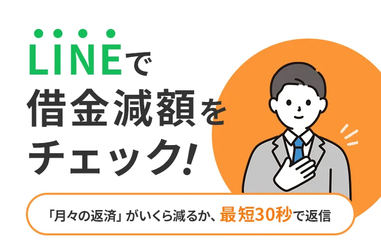 クレジットカードで払えない方、借金が返せない方はLINEで借金減額をチェック！"