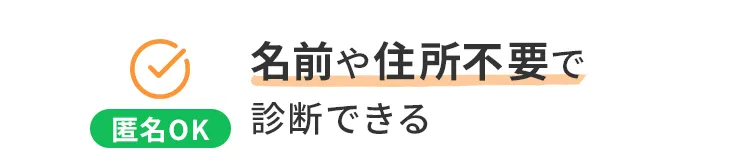 名前や住所不要で診断できる