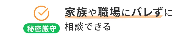 家族や職場にバレずに相談できる