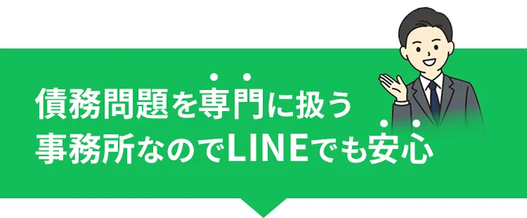 「一括請求が払えない」「任意整理の催促が止まらない」「カードの分割払いが払えない」「借金減額条件が分からない」「債務整理とは？」といった債務問題や疑問を専門に扱う事務所なのでLINEも安心