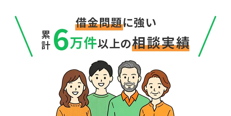 クレジットカードによる借金相談や借金問題に強い！累計６万件以上の相談実績