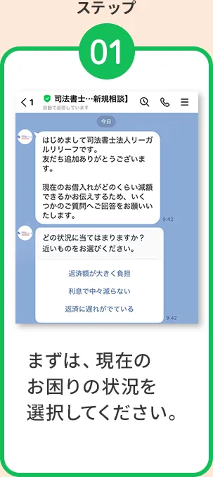 まずは「借金が返せない」や「クレジットカードの借金が払えない」など、現在の借金の状況を選択してください