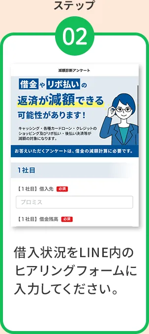 債務整理の減額状況お伝えするため借り入れ状況をLINE（ライン）内のヒアリングフォームに入力してください。