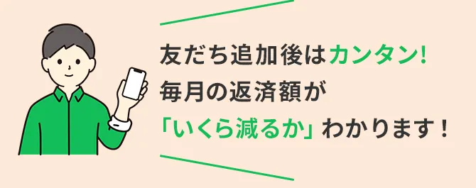 友だち追加後はカンタン！毎月の返済額が「いくら減るか」わかります！