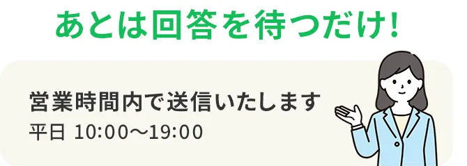 あとは減額診断の回答を待つだけ！営業時間内に返信します。